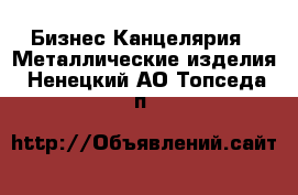 Бизнес Канцелярия - Металлические изделия. Ненецкий АО,Топседа п.